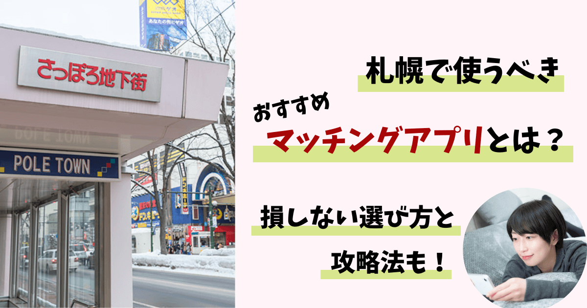 札幌マッチングアプリおすすめランキングと出会いはココ