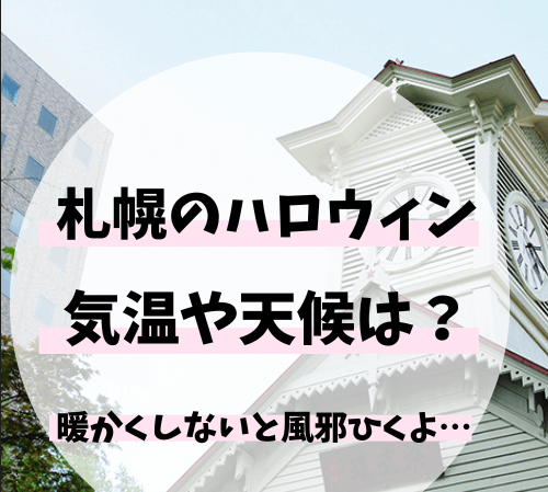 札幌,ハロウィン,ハロウィーン,イベント,デートスポット,サツコス,コスプレ,大通公園,狸小路,ススキノ,出会い,遊び場,デート,2022