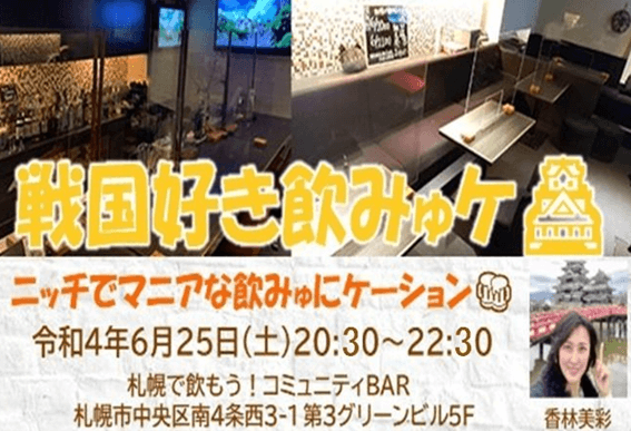 コミュニティーBar札幌で飲もう,札幌,1人,評判,口コミ,年齢層,感想,出会い,すすきの,友達作り,Bar