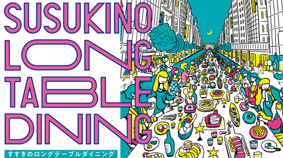 すすきのロングテーブルダイニング,札幌,すすきの,イベント,10月,アーティスト,下國伸,チケット,無料,2022