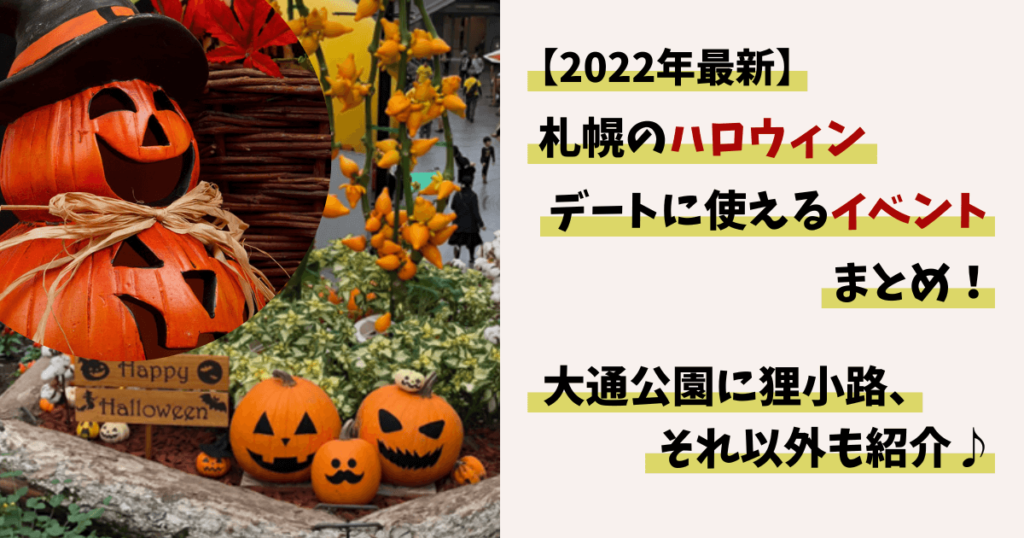 札幌,ハロウィン,ハロウィーン,イベント,デートスポット,サツコス,コスプレ,大通公園,狸小路,ススキノ,出会い,遊び場,デート,2022