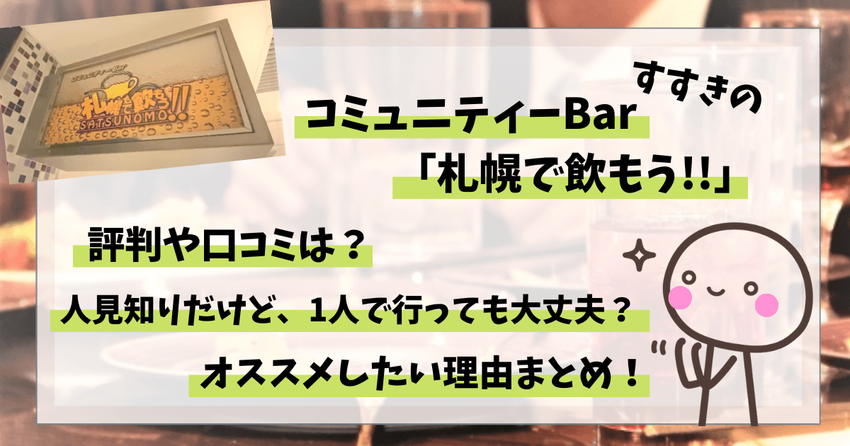 コミュニティーBar札幌で飲もう,札幌,1人,評判,口コミ,年齢層,感想,出会い,すすきの,友達作り,Bar