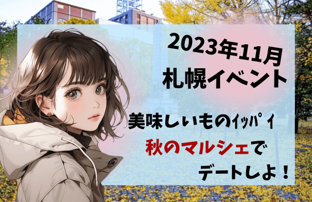 11月,札幌,イベント,情報,カップル,デート,2023,ミュンヘンクリスマス市,ホワイトイルミネーション,コンサート,大通公園,穴場