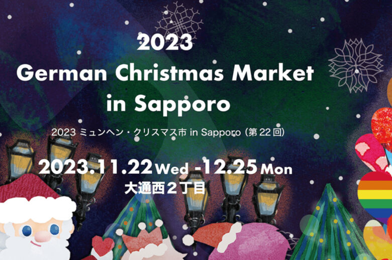 11月,札幌,イベント,情報,カップル,デート,2023,ミュンヘンクリスマス市,ホワイトイルミネーション,コンサート,大通公園,穴場