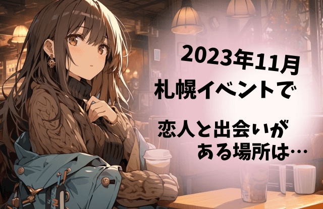 11月,札幌,イベント,情報,カップル,デート,2023,ミュンヘンクリスマス市,ホワイトイルミネーション,コンサート,大通公園,穴場