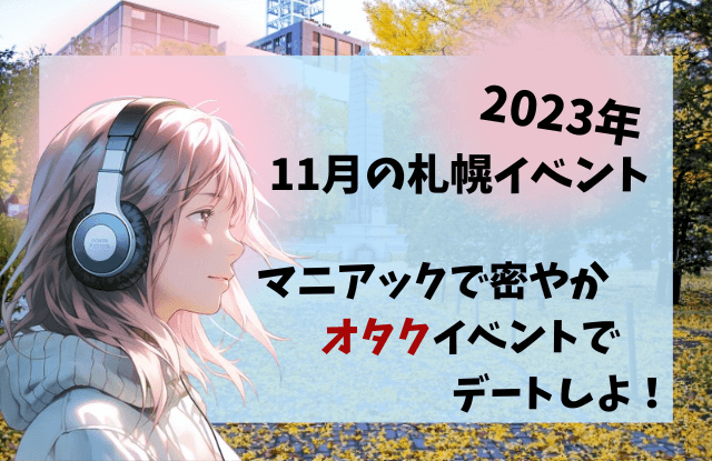 11月,札幌,イベント,情報,カップル,デート,2023,ミュンヘンクリスマス市,ホワイトイルミネーション,コンサート,大通公園,穴場