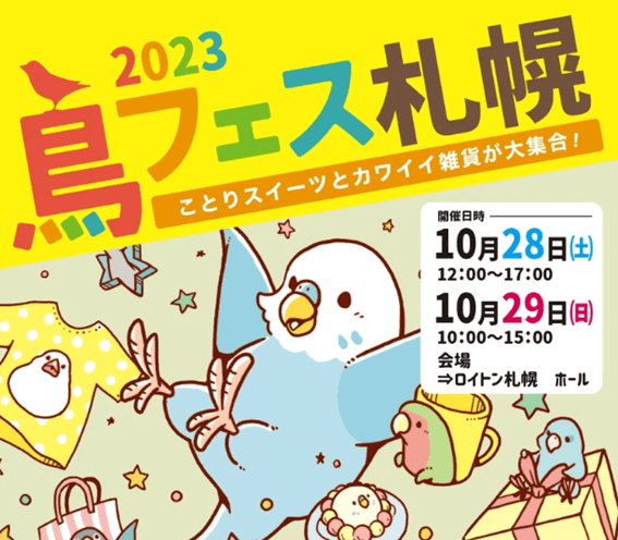 鳥フェス札幌2023,鳥フェス,札幌,前売り券,当日券,鳥イベント,鳥,イベント,よしだかおる,オカパラ,鳥カフェ,鳥グッズ