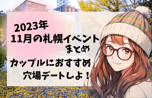 11月,札幌,イベント,情報,カップル,デート,2023,ミュンヘンクリスマス市,ホワイトイルミネーション,コンサート,大通公園,穴場