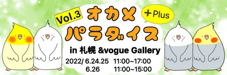 鳥フェス札幌2022,鳥フェス,札幌,前売り券,当日券,鳥イベント,鳥,イベント,よしだかおる,オカパラ,鳥カフェ,鳥グッズ