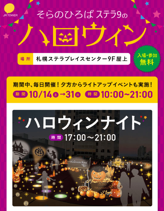 札幌,ハロウィン,ハロウィーン,イベント,デートスポット,サツコス,コスプレ,大通公園,狸小路,ススキノ,出会い,遊び場,デート,2023