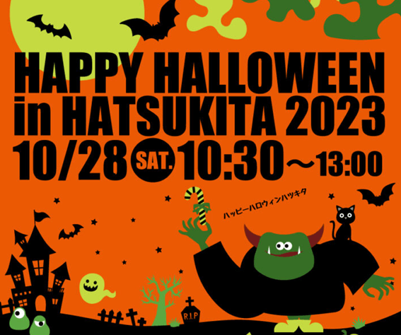 札幌,ハロウィン,ハロウィーン,イベント,デートスポット,サツコス,コスプレ,大通公園,狸小路,ススキノ,出会い,遊び場,デート,2023