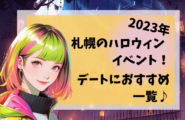 札幌,ハロウィン,ハロウィーン,イベント,デートスポット,サツコス,コスプレ,大通公園,狸小路,ススキノ,出会い,遊び場,デート,2023