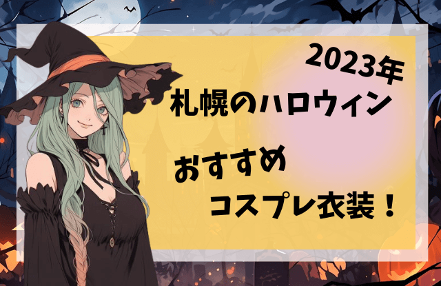 札幌,ハロウィン,ハロウィーン,イベント,デートスポット,サツコス,コスプレ,大通公園,狸小路,ススキノ,出会い,遊び場,デート,2023