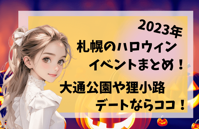 札幌,ハロウィン,ハロウィーン,イベント,デートスポット,サツコス,コスプレ,大通公園,狸小路,ススキノ,出会い,遊び場,デート,2023