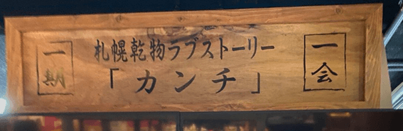 札幌つなぐ横丁,出会い,口コミ,評判,リストバンド,閉店,ランチ,場所,イベント,ビール,100円,店舗,喫煙,1人