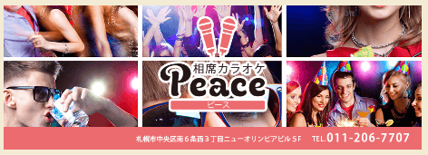 すすきの,相席カラオケ,相席カラオケピース,相カラ,出会い,相席屋,1人,システム,クチコミ,感想,マッチングアプリ,攻略,札幌