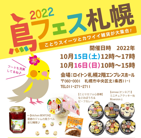 鳥フェス札幌2022,鳥フェス,札幌,前売り券,当日券,鳥イベント,鳥,イベント,よしだかおる,オカパラ,鳥カフェ,鳥グッズ