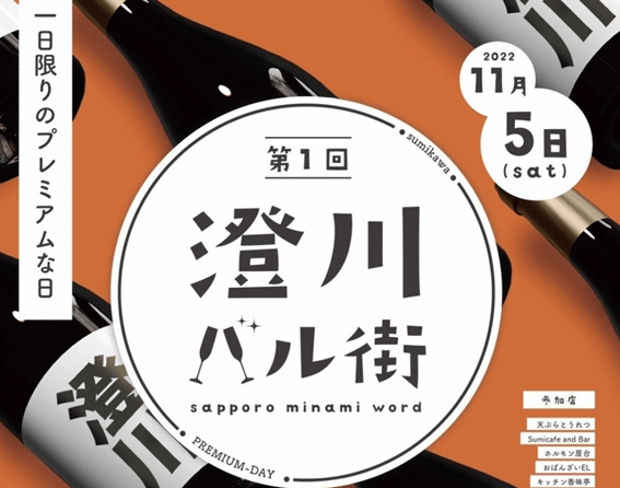 2022,11月,札幌,イベント,カップル,デート,情報,澄川バル街,穴場,おすすめ,飲み歩き,ミュンヘンクリスマス,ホワイトイルミネーション,大通公園