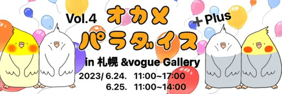 鳥フェス札幌2023,鳥フェス,札幌,前売り券,当日券,鳥イベント,鳥,イベント,よしだかおる,オカパラ,鳥カフェ,鳥グッズ