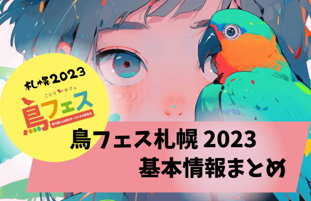 鳥フェス札幌2023,鳥フェス,札幌,前売り券,当日券,鳥イベント,鳥,イベント,よしだかおる,オカパラ,鳥カフェ,鳥グッズ