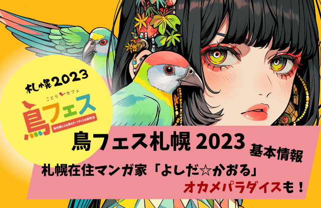 鳥フェス札幌2023,鳥フェス,札幌,前売り券,当日券,鳥イベント,鳥,イベント,よしだかおる,オカパラ,鳥カフェ,鳥グッズ