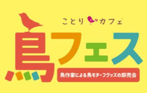鳥フェス札幌2022,鳥フェス,札幌,前売り券,当日券,鳥イベント,鳥,イベント,よしだかおる,オカパラ,鳥カフェ,鳥グッズ