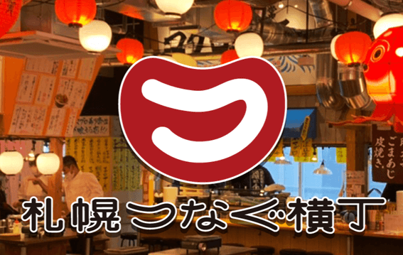 札幌つなぐ横丁,出会い,口コミ,評判,リストバンド,閉店,ランチ,場所,イベント,ビール,100円,店舗,喫煙,1人