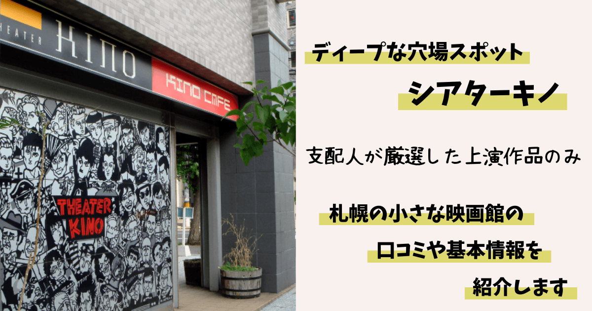 シアターキノ,おすすめ,札幌,映画館,狸小路,チケットの買い方,デート