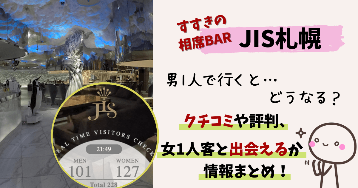 JIS札幌,札幌,相席屋,相席バー,ジス札幌,相席ラウンジ,1人,男不足,クチコミ,評判,感想,年齢層,メニュー,女1人,出会い