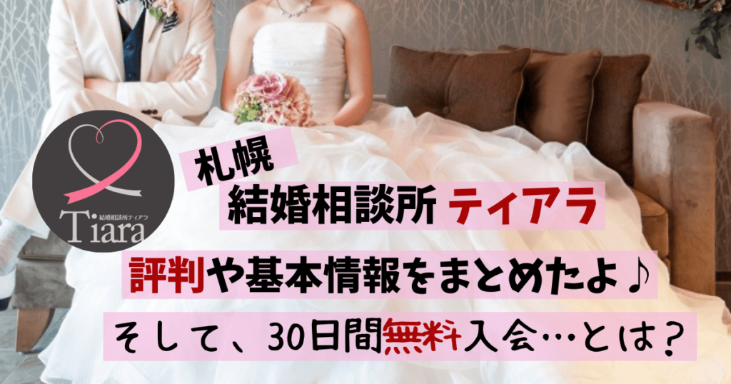 結婚相談所,ティアラ,札幌,評判,口コミ,料金,無料,特徴,退会