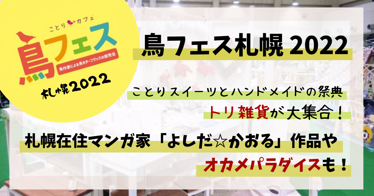 鳥フェス札幌2022,鳥フェス,札幌,前売り券,当日券,鳥イベント,鳥,イベント,よしだかおる,オカパラ,鳥カフェ,鳥グッズ
