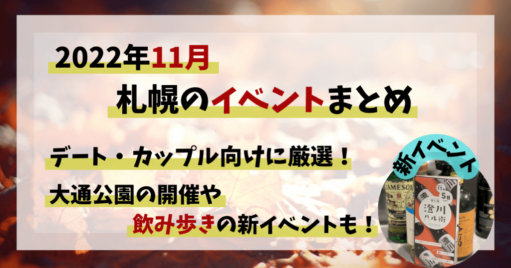 2022,11月,札幌,イベント,カップル,デート,情報,澄川バル街,穴場,おすすめ,飲み歩き,ミュンヘンクリスマス,ホワイトイルミネーション,大通公園