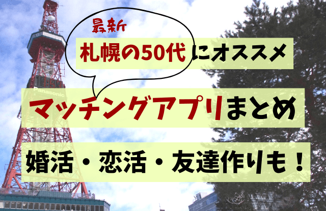 マッチングアプリ,札幌,50代,中高年,アプリ,ランキング,まとめ,出会い,再婚,友達探し