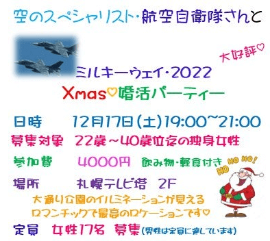 札幌,婚活パーティー,婚活イベント,2022,12,クリスマス