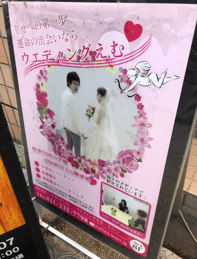 ウェディングえむ,札幌,結婚相談所,口コミ,評判,秋葉,カリスマ,地域密着型