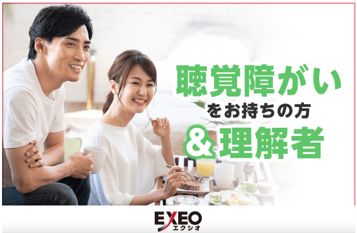 エクシオ,札幌,EXEO,婚活パーティー,婚活イベント,評判,口コミ,クチコミ,公務員,障がい者,お見合い,感想