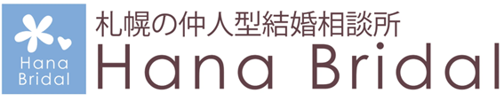 Hana Bridal,ハナブライダル,札幌,結婚相談所,お試し,口コミ,評判,長谷和代,ブログ,LGBT