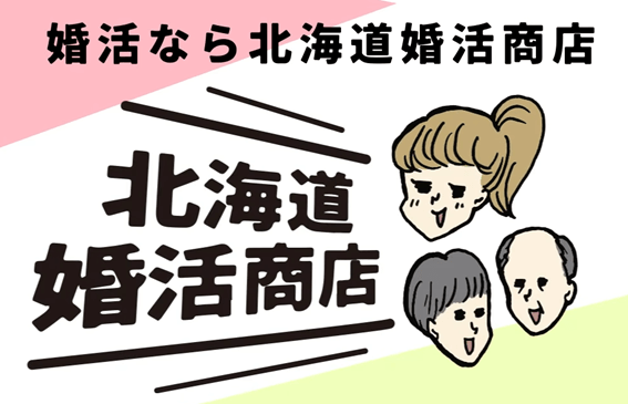 北海道婚活商店,結婚相談所,口コミ,クチコミ,評判,札幌,安い,料金,オンライン婚活