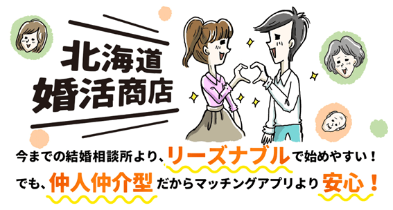 北海道婚活商店,結婚相談所,口コミ,クチコミ,評判,札幌,安い,料金,オンライン婚活