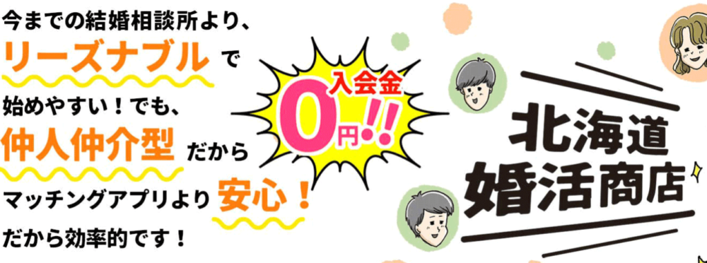 北海道婚活商店,結婚相談所,口コミ,クチコミ,評判,札幌,安い,料金,オンライン婚活