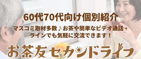 札幌,60代,シニア,マッチングアプリ,おすすめ,ランキング,友達,茶飲み友達,婚活,出会い