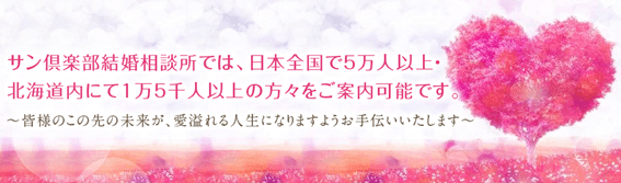 札幌サン倶楽部,結婚相談所,口コミ,クチコミ,評判,札幌,シニア,再婚,中高年