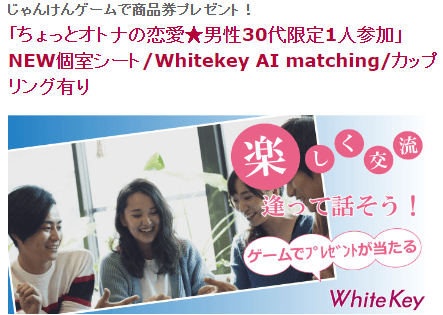 ホワイトキー,札幌,口コミ,クチコミ,評判,感想,婚活パーティー,イベント,AIマッチング,出会い,男女比