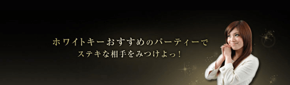 ホワイトキー,札幌,口コミ,クチコミ,評判,感想,婚活パーティー,イベント,AIマッチング,出会い,男女比