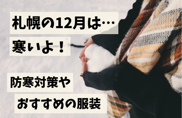 札幌,12月,2022,イベント,おすすめ,情報,最新,コンサート,大通公園,デート