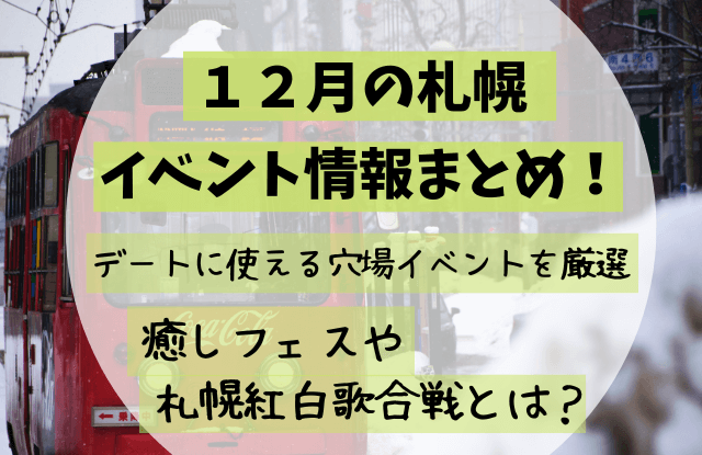 札幌,12月,2022,イベント,おすすめ,情報,最新,コンサート,大通公園,デート