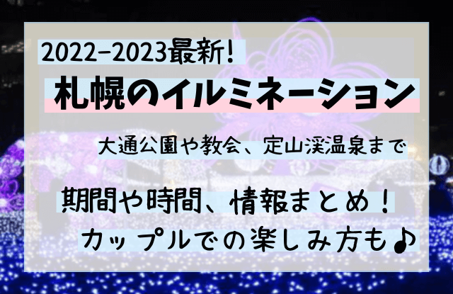 札幌,イルミネーション,冬,場所,時間,ライトアップ,ホワイトイルミネーション,2022,2023,カップル,おすすめ