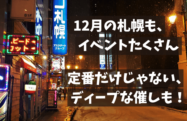 札幌,12月,2022,イベント,おすすめ,情報,最新,コンサート,大通公園,デート