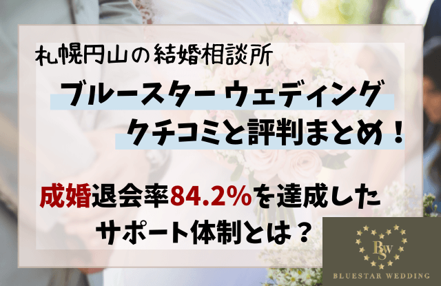 ブルースターウェディング,札幌円山,結婚相談所,口コミ,クチコミ,評判,成婚率, BLUESTAR WEDDING