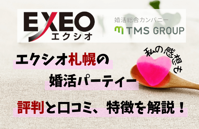 エクシオ,札幌,EXEO,婚活パーティー,婚活イベント,評判,口コミ,クチコミ,公務員,障がい者,お見合い,感想